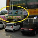 로또복권판매소 이미지