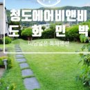 도화민박 이미지