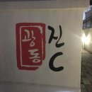 광동진씨 이미지