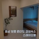 충남 보령 원산도 감성숙소 “스테이 오봉” (스테이 산)