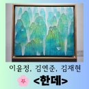 평온 | [전시] 아름다운 빛깔의 섬들이 어우러진 "이윤정, 김연준, 김재현 초대전 <한데>" 평온한 관람 후기