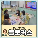 한국사 보드게임 교실 | 보드게임 블로커스 초등 돌봄교실 수업 활용후기