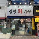싱싱수산2 이미지