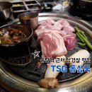화산정 양(국)궁장 | 화성 동탄역 근처 콜키지 가능한 삼겹살 맛집 TSG 통삼국 내돈내산 후기