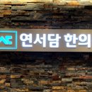 연서담한의원 네이버블로그