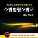 2025 소방공무원 승진대비 최승수 소방법령 소방교 기출 700제,도서출판다인 이미지