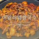 시랑이랑쭈꾸미랑 | 아기랑 다녀온 구리역 맛집 이랑이랑칼국수 후기