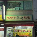 가보 | 안강 현지인 맛집 인정! 저녁마다 북적이는 '가보자막창' 방문 후기