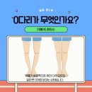 CU강화병원점 | [봉담피티] O다리! 무릎을 지키려면 지금이 바로 그때!(봉담재활pt)