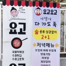 요고요고 - 동대문구 휘경로 18 | 요고요고