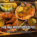 [시흥 배곧 술집] 조금씩 다양하게 나오는 플래터가 맛있는 &#39;하노이맥주밤거리&#39;