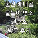 점촌-소로3-328 | 울산 배내골 철구소 여름 계곡 물놀이 후기 (주차는 여기다 하세요!)