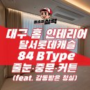 대구 줄눈 중문 커튼 시공 후기 청실홈실 원스톱 패키지로 완성
