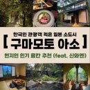 구마자동차 | 일본 소도시 감성 폭발 료칸❤️ 현지인이 찾는 료칸숙소 “신와엔” 온천 여행 후기 (가족/커플 여행 추천)