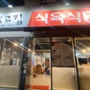 최고집식육식당 이미지