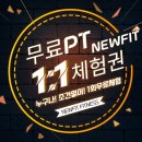 만수휘트니스 | 만수동 헬스장 만수동 PT 체험 뉴핏휘트니스 만수점에서 1회 무료체험하고 시작하세요!
