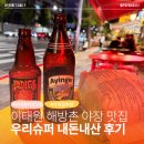 우리슈퍼 - 영덕군 | [서울/녹사평] 이태원, 해방촌 야장 맛집 우리슈퍼｜용산 야장, 해방촌 수제 맥주 맛집 내돈내산 후기
