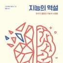 420: 사토시 가나자와 지음 『지능의 역설:진화 심리학적 통찰』:2025.07.05.송재범 이미지