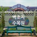 타샤의정원&플라워 | 경기도 파주 가볼만한 곳, 호수와 꽃이 아름다운 벽초지 수목원