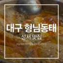 형님동태 | [대구맛집] 대구 성서 동태찌개 맛집 '형님동태' 솔직후기 | 얼큰하고 시원한 국물 맛집 #주차 #룸