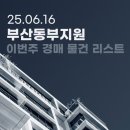 수영동 협성르네상스아파트 201동 앞 | 부산동부지원 | 이번 주 경매 물건 리스트 초간단 분석 더샵센텀파크1차아파트 외 (25.06.16)