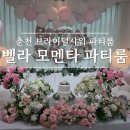 더모멘타 | 춘천 벨라 모멘타 파티룸 내돈내산 브라이덜 샤워 후기