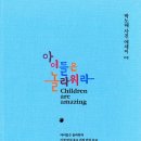 박노해 사진에세이-05 ＜아이들은 놀라워라＞ 박노해 저 | 느린걸음 | 2022 이미지