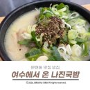 잡사봐밥집앤수육 | 문현동 맛집 밥집 성시경 먹을텐데에 나온 시원한 국물의 여수에서 온 나진국밥