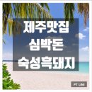 심박돈숙성흑돼지 - 서귀포시 성산중앙로 8 | 심박돈숙성흑돼지