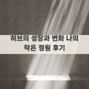 작은정원 | 허브의 성장과 변화 나의 작은 정원 후기