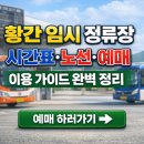 족보잇는국밥김천점 | 황간 임시 정류장 시간표·노선·예매 이용 가이드 완벽 정리