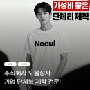 이미지 안전종합상사 | 가성비 좋은 단체티 주문제작 사이트 추천 단체티 후기