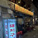 돼지촌 | [용산] 용리단길 삼겹살맛집 남도돼지촌 솔직후기
