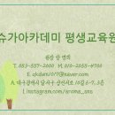 슈가아카데미평생교육원