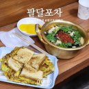 팔달시장 | 대구 포장마차 팔달시장 | 팔달포차 야식 맛집 토스트 우동 내돈내산 후기