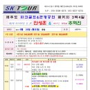 (주) SK여행사 - 제주도 파크골프 & 트롯공연 투어일정 이미지