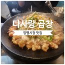 한우곱창집 - 강서구 | [경기도 양평]양평시장 맛집 양평 맛집 추천 다사랑곱창집 한우소곱창 불쇼 맛집 후기