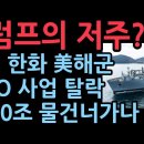 트럼프의 저주? 시작 현대 한화 美해군 MRO 사업 탈락 1500조 시장 물건너가나 성창경TV 이미지