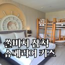 동심 | 쏠비치 삼척 슈페리어 키즈 호텔 객실 후기 | 동심 가득한 타입