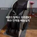 성학맨션경로당 | 여수덕충동 성학맨션경로당 안마의자 배송 오라클K3
