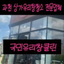 클린샵 | 과천 상가유리창청소 전문업체 국민유리창클린 맞춤점장샵 작업후기.