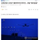 [속보] 경찰미쳤다!! 김해공항서 군용기 촬영하려던 중국인 "혐의 없음" 이미지