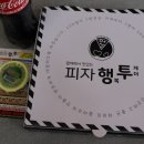 광주신창동피자맛집 완전인정한 피자행투