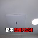 산정동 한국아델리움 | 광주 환풍기교체 산정동 어등산한국아델리움 화장실 소음 고장 해결