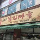 강길도낙지마을 이미지