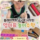 (유)도형 | 플레이팩토 교구로 시작한 엄마표 놀이수학 ✨