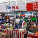 우리동네DC마트 이미지