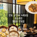 몽중헌 반포 | 고급진 분위기의 반포 딤섬 맛집 내돈내산 상견례 룸식당 모임 장소 추천 몽중헌 반포점