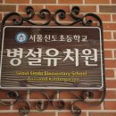 신도초등(병설) 이미지