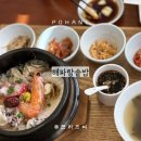 포항해파랑맛집 | 포항 호미곶 맛집 해파랑솥밥｜로컬 맛집에서 해물 솥밥 아이랑 점심 후기